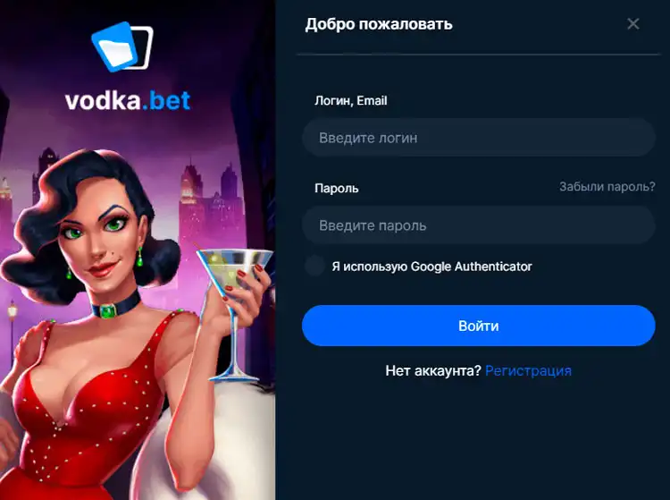 страница входа на Vodka Casino